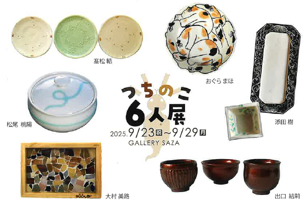 つちのこ6人展