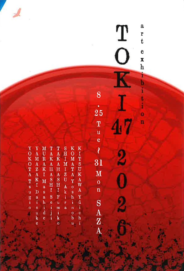第47回 鴇展