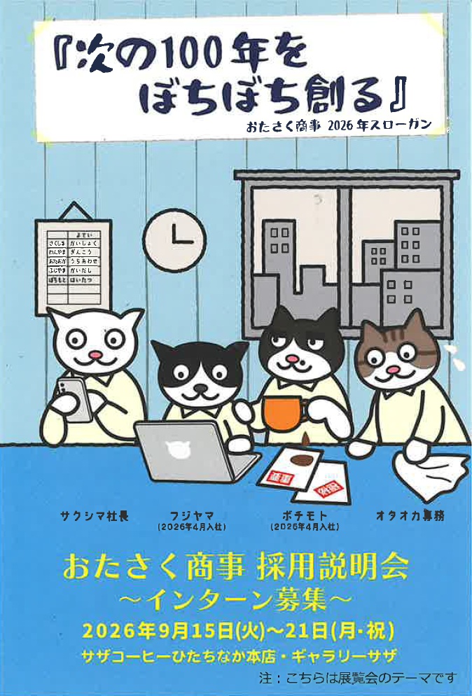 おたさく商事 採用説明会